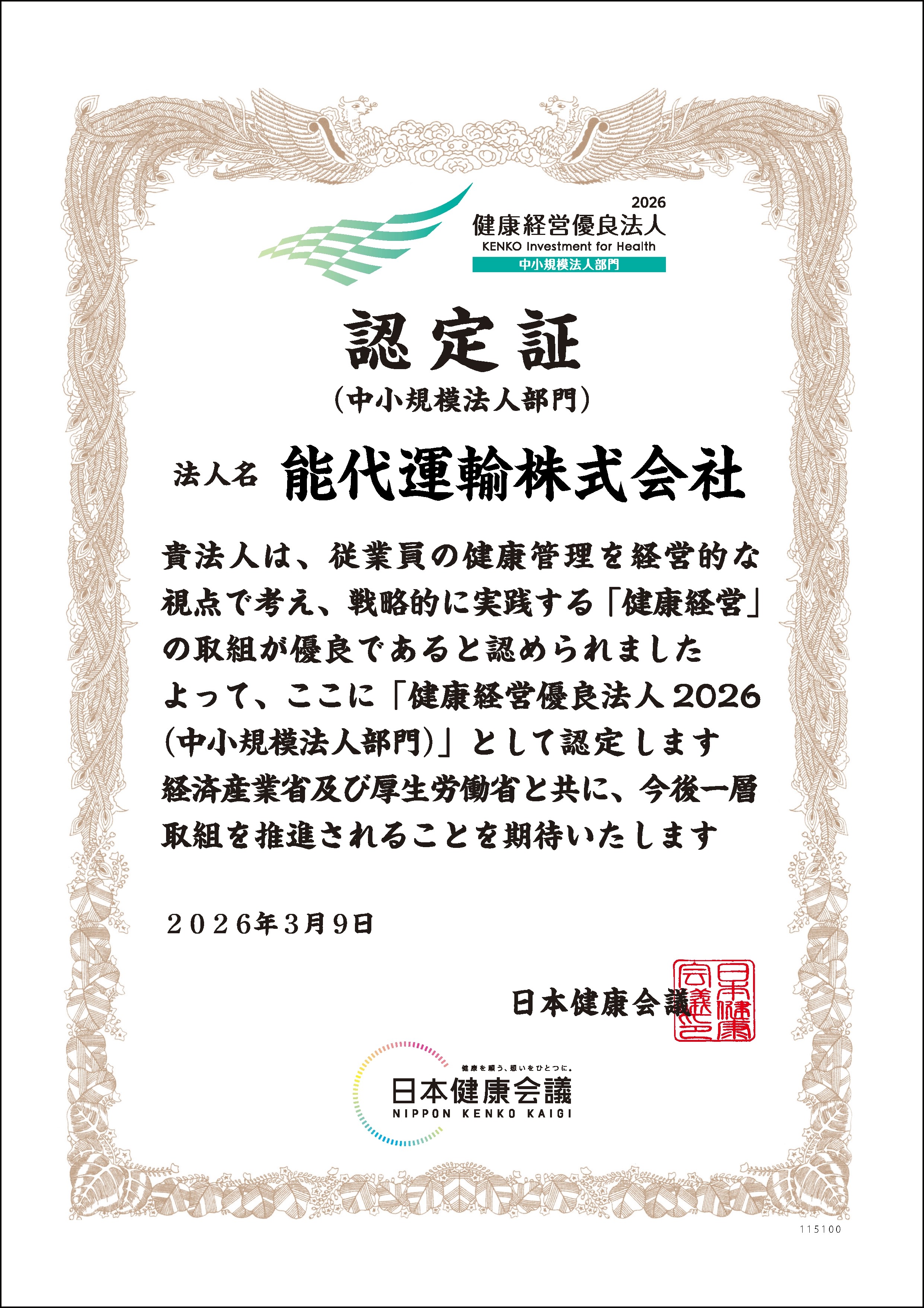 健康経営優良法人2026認定証(中小規模法人部門)