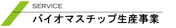 バイオマスチップ生産事業