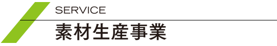 素材生産事業