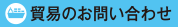 貿易のお問い合わせ