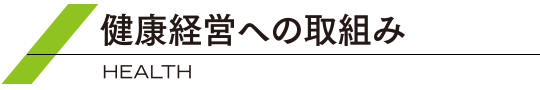 健康経営への取組み