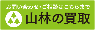 山林の買取　お問い合わせ