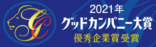 2021年グッドカンパニー大賞 優秀企業賞受賞