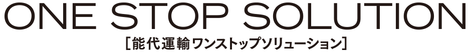 ONE STOP SOLUTION／能代運輸ワンストップソリューション