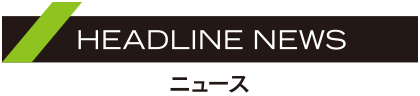 HEADLINENEWS／ニュース