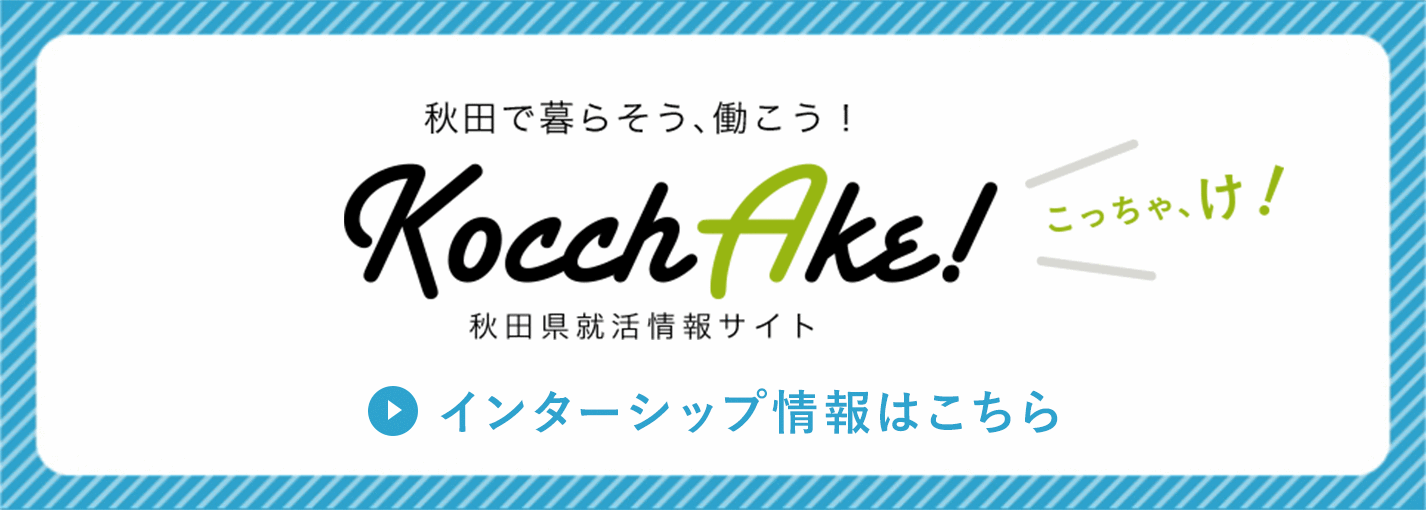 秋田県就活情報サイト　Kocchake!