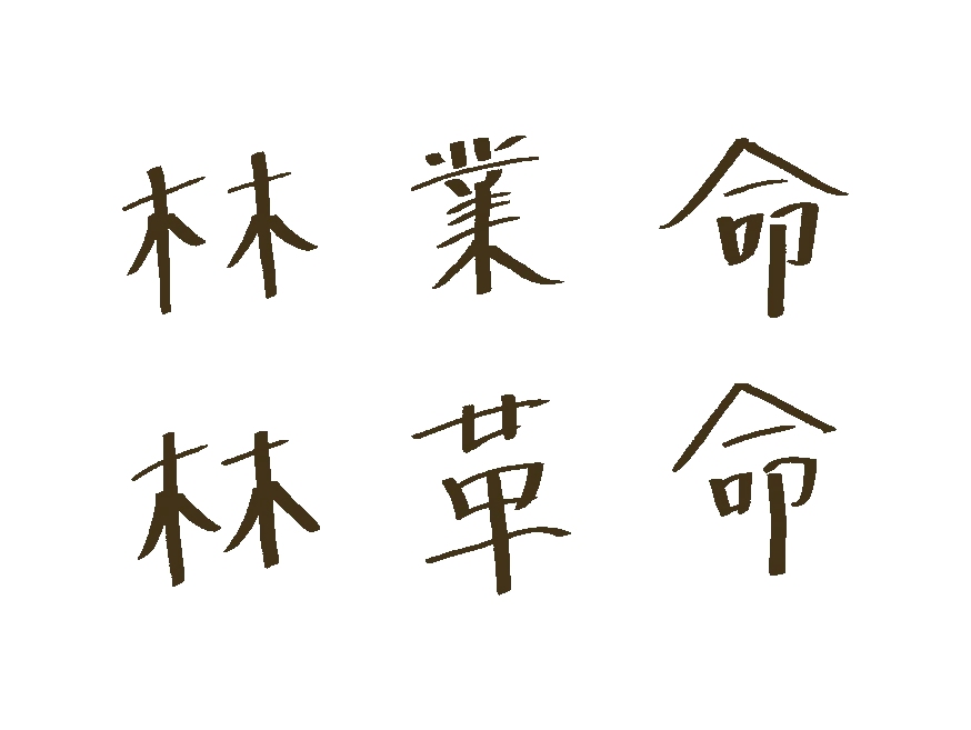 佐藤 久雄
