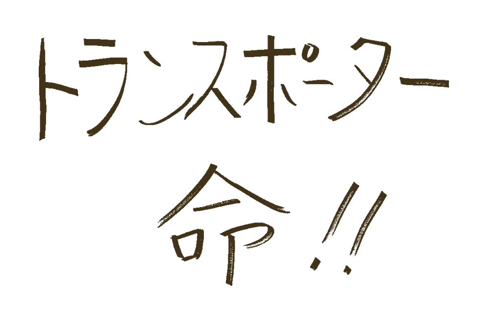 さて、自分の夢、どこに運ぼうか?