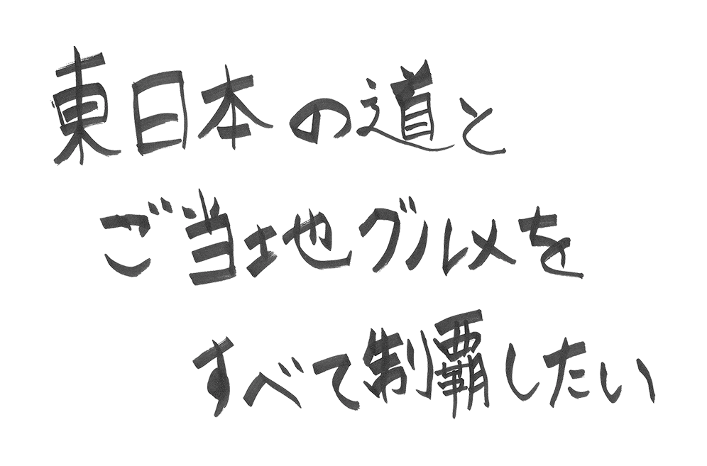 さて、自分の夢、どこに運ぼうか?