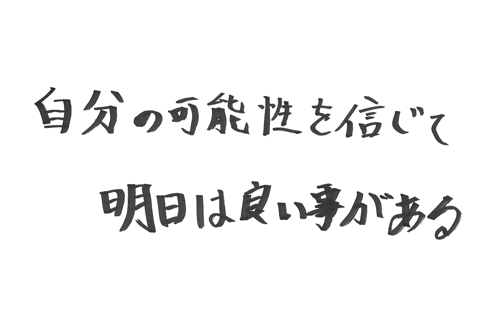 さて、自分の夢、どこに運ぼうか?