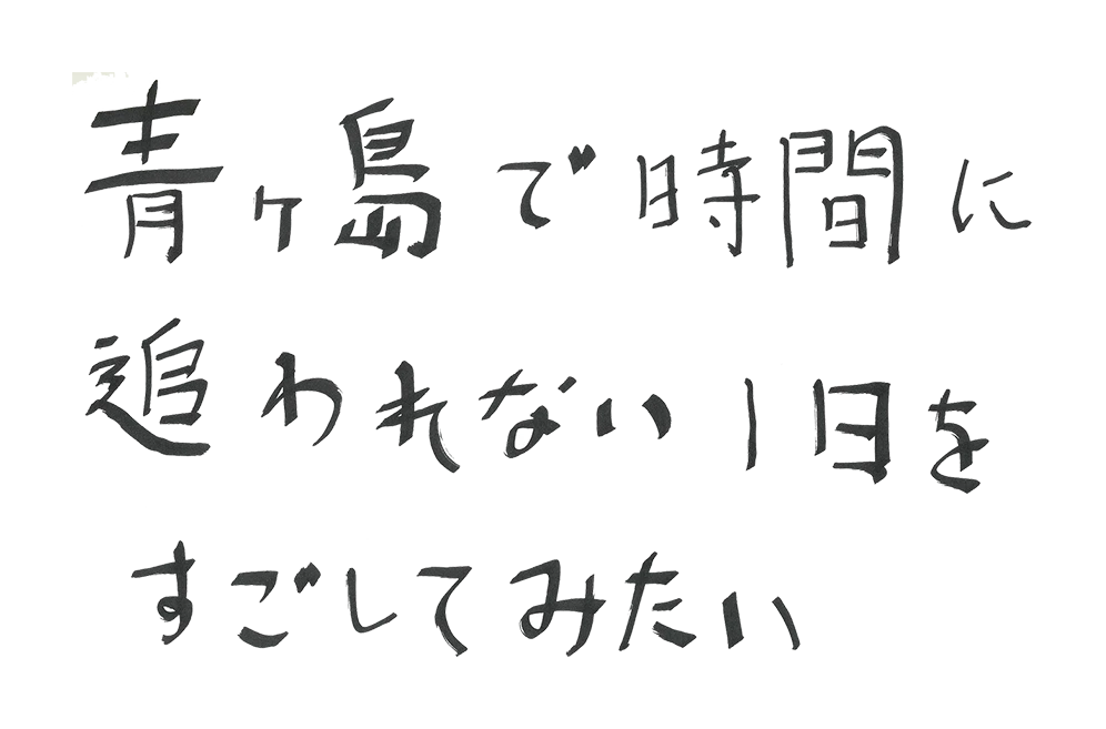 さて、自分の夢、どこに運ぼうか?