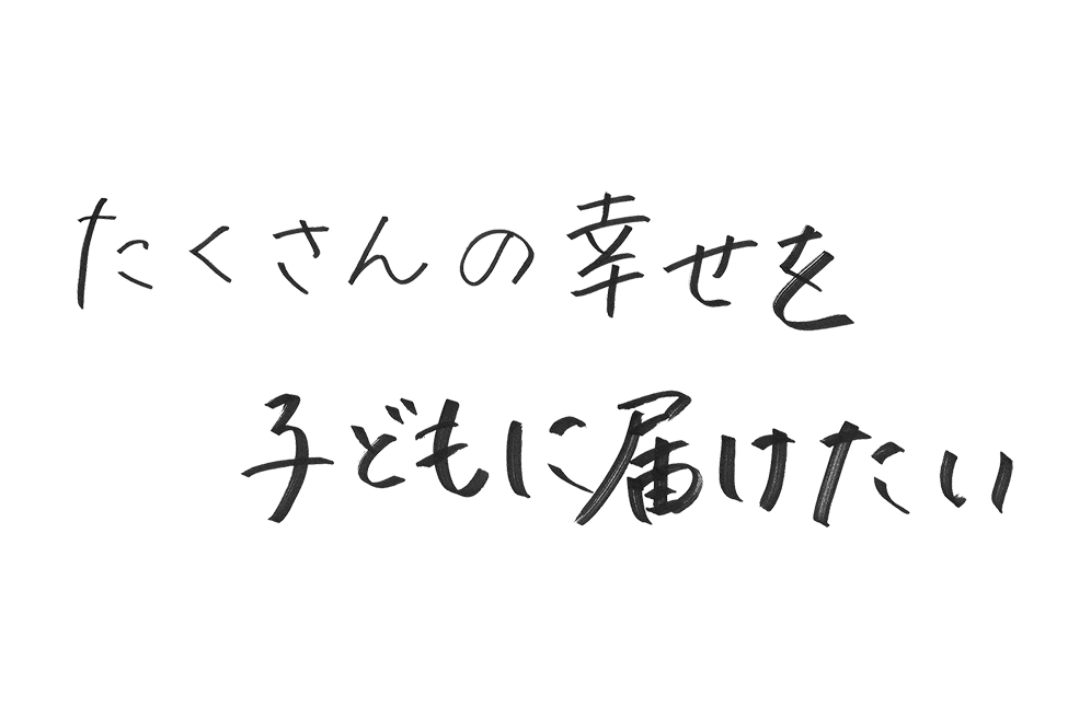 さて、自分の夢、どこに運ぼうか?
