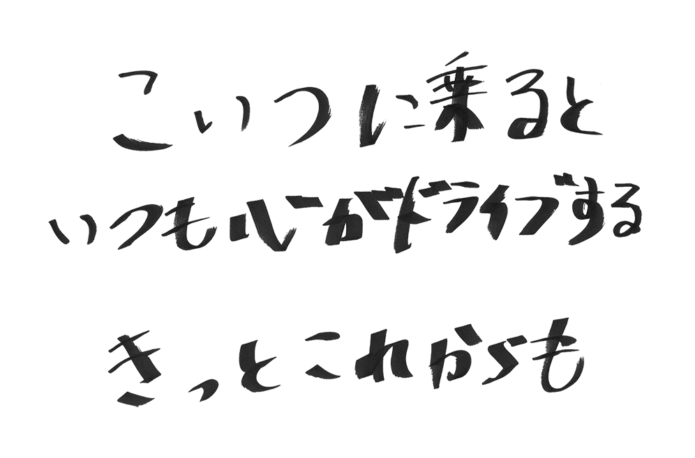 さて、自分の夢、どこに運ぼうか?
