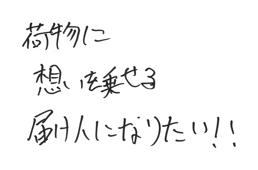 さて、自分の夢、どこに運ぼうか?